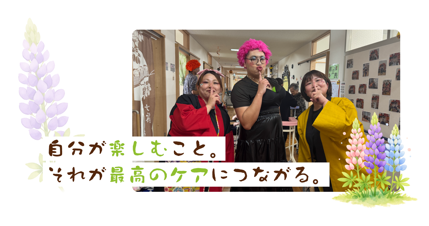 自分が楽しむこと。それが最高のケアにつながる。