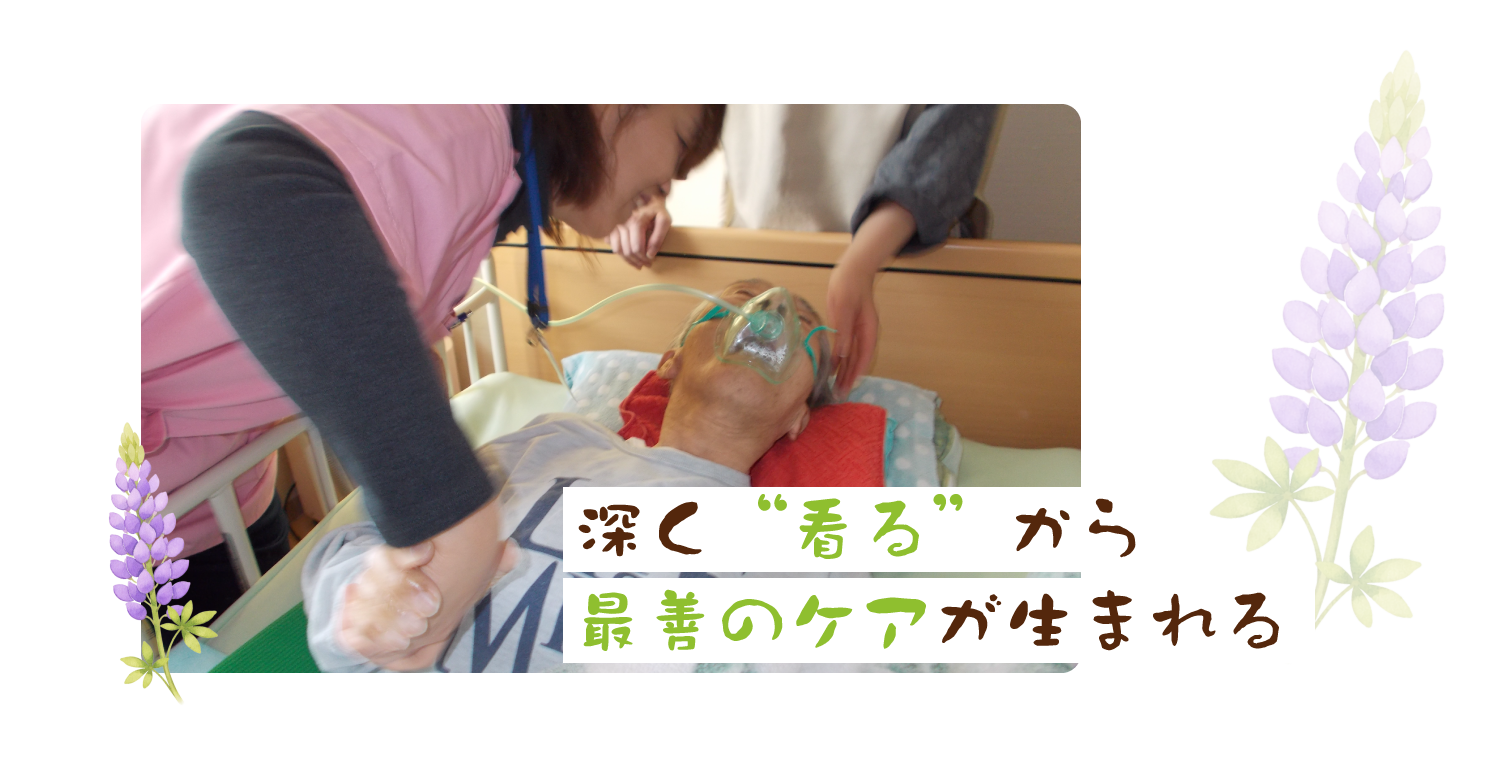 深く“看る”から最善のケアが生まれる