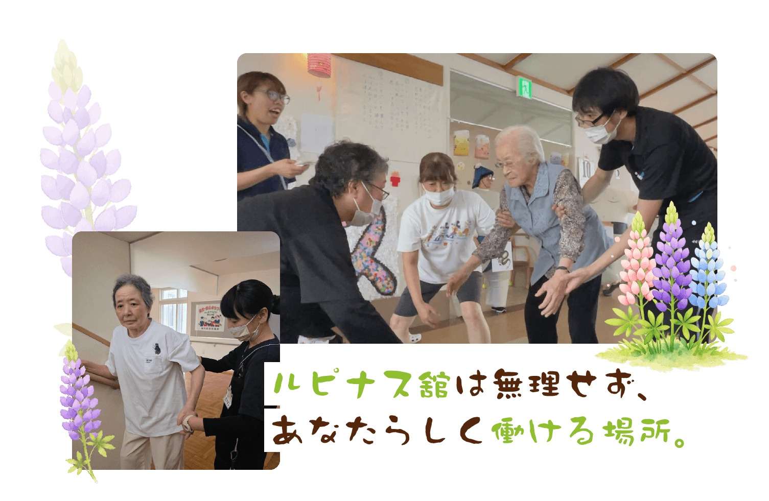 ルピナス舘は無理せず、あなたらしく働ける場所